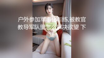 黑丝极品美少妇大战歪把子大鸡吧哥哥，女上位主动把大屌塞逼里紧要关头射在胸上亲密配合双双洗澡