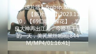 [MP4/ 833M] 剧情演绎老哥女技师上门服务胸推舔菊，全套对白声音好听，黑丝足交骑脸插嘴