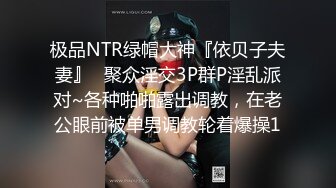 极品NTR绿帽大神『依贝子夫妻』✿聚众淫交3P群P淫乱派对~各种啪啪露出调教，在老公眼前被单男调教轮着爆操1