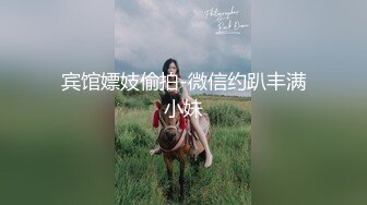 宾馆嫖妓偷拍-微信约趴丰满小妹