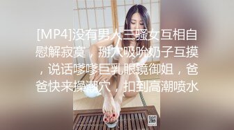 [MP4]没有男人三骚女互相自慰解寂寞，掰穴吸吮奶子互摸，说话嗲嗲巨乳眼镜御姐，爸爸快来操潮穴，扣到高潮喷水