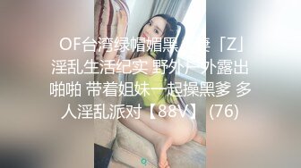 ✨OF台湾绿帽媚黑人妻「Z」淫乱生活纪实 野外户外露出啪啪 带着姐妹一起操黑爹 多人淫乱派对【88V】 (76)