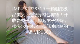 [MP4]STP28519 一颗泪痣极品美女！性感身材包臀裙！开收费秀一波，撩起裙子抖臀，揉搓水多嫩穴，低低呻吟骚的很 VIP0600