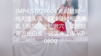 [MP4]STP29604 难得超嫩一线天馒头逼！超棒身材细腰美乳！假屌骑坐插嫩穴，揉搓阴蒂流出白浆，这逼肯定棒 VIP0600