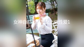 女神自拍与男友女上位性爱1