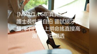 [MP4/ 1.71G] 瘦猴先生探花约操良家嫩妹妹，深夜再干一炮，按着脑袋贪婪吃屌，边操边按摩