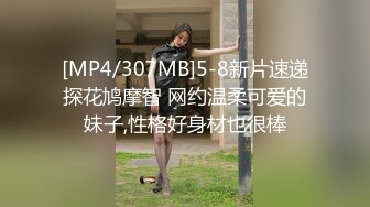 [MP4/307MB]5-8新片速递探花鸠摩智 网约温柔可爱的妹子,性格好身材也很棒