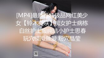 [MP4]最新推特极品网红美少女【铃木美咲】痴女护士病栋 白丝护士服纯洁小护士思春玩穴模拟做爱 粉穴晶莹