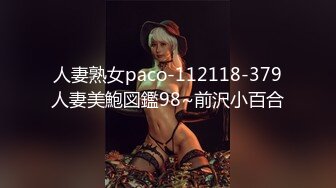 人妻熟女paco-112118-379人妻美鮑図鑑98~前沢小百合