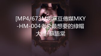 [MP4/673MB]麻豆傳媒MKY-HM-004老公最想要的綠帽大禮-蘇語棠