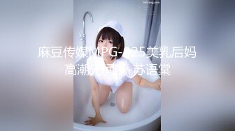 麻豆传媒MPG-025美乳后妈高潮无间断-苏语棠