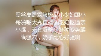 黑丝高跟露脸极品小少妇跟小哥啪啪大秀直播，吃奶抠逼亲小嘴，无套爆草，各种姿势蹂躏骚穴，奶子比心好骚啊