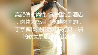 √大叔酒店约炮美女同事，换上情趣丝网各种姿势操，完美露脸