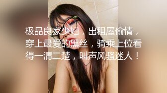 极品良家少妇，出租屋偷情，穿上最爱的黑丝，骑乘上位看得一清二楚，叫声风骚迷人！