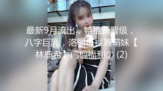 最新9月流出，特推新晋级，八字巨乳，洛丽塔裸舞萌妹【林鹿希】门槛福利② (2)