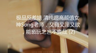 极品反差婊 清纯超高颜值女神Song老师，又骚又淫又欲，能亵玩之岂不爽哉 (2)