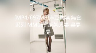 [MP4/697MB]麻豆傳媒 無套系列 MM059 綁架人妻 吳夢夢