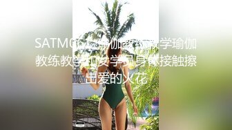 SATM061-瑜伽教练教学瑜伽教练教学和女学员身体接触擦出爱的火花