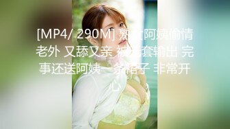 [MP4/ 290M] 熟女阿姨偷情老外 又舔又亲 被无套输出 完事还送阿姨一条裙子 非常开心