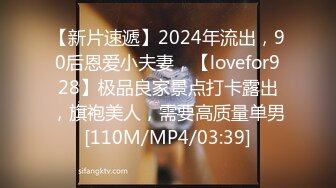 【新片速遞】2024年流出，90后恩爱小夫妻，【lovefor928】极品良家景点打卡露出，旗袍美人，需要高质量单男[110M/MP4/03:39]