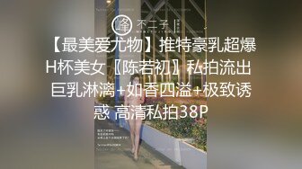 【最美爱尤物】推特豪乳超爆H杯美女〖陈若初〗私拍流出 巨乳淋漓+如香四溢+极致诱惑 高清私拍38P