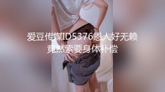 爱豆传媒ID5376恩人好无赖竟然索要身体补偿