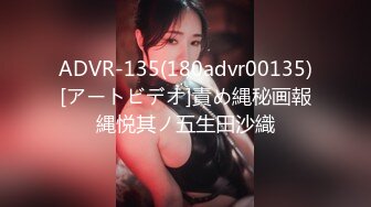 ADVR-135(180advr00135)[アートビデオ]責め縄秘画報縄悦其ノ五生田沙織