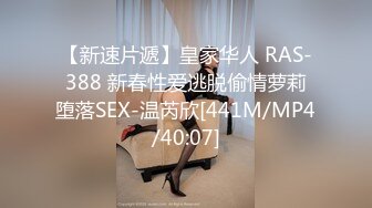 【新速片遞】皇家华人 RAS-388 新春性爱逃脱偷情萝莉堕落SEX-温芮欣[441M/MP4/40:07]