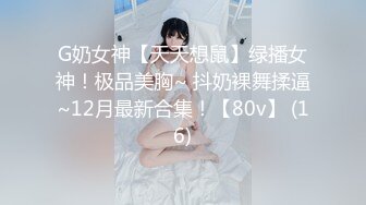 G奶女神【天天想鼠】绿播女神！极品美胸~ 抖奶裸舞揉逼~12月最新合集！【80v】 (16)