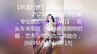 【新速片遞】&nbsp;&nbsp; ♈ ♈ ♈ 2023年11月新作合集，专业摄影师【LEWEI】，街头车来车往，女神裸体捆绑拍摄，艺术与情色的完美融合，[669M/MP4/05:19]