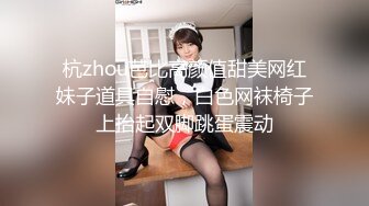 杭zhou芭比高颜值甜美网红妹子道具自慰，白色网袜椅子上抬起双脚跳蛋震动