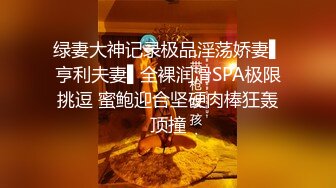 绿妻大神记录极品淫荡娇妻▌亨利夫妻▌全裸润滑SPA极限挑逗 蜜鲍迎合坚硬肉棒狂轰顶撞