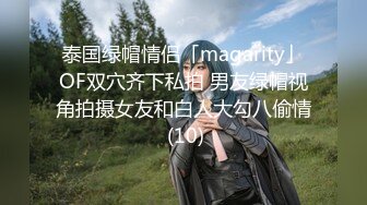 泰国绿帽情侣「magarity」OF双穴齐下私拍 男友绿帽视角拍摄女友和白人大勾八偷情 (10)