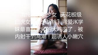 ✿清纯白虎美少女✿天花板级白虎女神〖米胡桃〗可爱JK学妹最喜欢老师的大鸡巴了，被内射干到高潮！超诱人小嫩穴