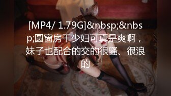 [MP4/ 1.79G]&nbsp;&nbsp;圆窗房干少妇可真是爽啊，妹子也配合的交的很骚、很浪的