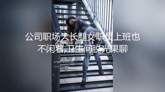 公司职场大长腿女职员上班也不闲着,卫生间脱光果聊