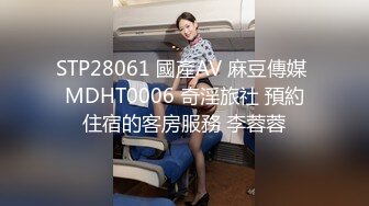 STP28061 國產AV 麻豆傳媒 MDHT0006 奇淫旅社 預約住宿的客房服務 李蓉蓉