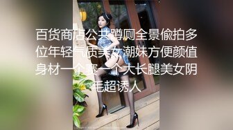 百货商店公共蹲厕全景偸拍多位年轻气质美女潮妹方便颜值身材一个赛一个大长腿美女阴毛超诱人