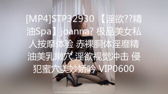 [MP4]STP32930 【淫欲??精油Spa】joanna? 极品美女私人按摩体验 赤裸胴体淫靡精油美乳嫩穴 淫欲视觉冲击 侵犯蜜穴美妙娇吟 VIP0600