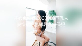 开心鬼传媒KXG0003巨乳人妻惨遭好色邻居入室侵犯