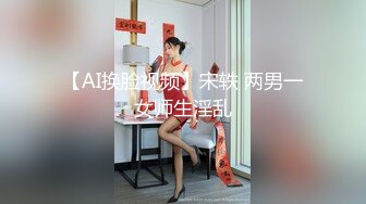 【AI换脸视频】宋轶 两男一女师生淫乱