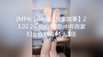 [MP4/1.06G]【良家故事】23.02.25 偷拍 网恋 中年良家妇女收割机~1天1场