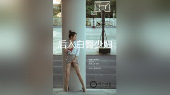 后入白臀少妇