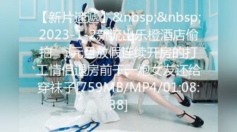 【新片速遞】&nbsp;&nbsp;2023-1-2新流出乐橙酒店偷拍❤️元旦放假连续开房的打工情侣退房前干一炮女友还给穿袜子[759MB/MP4/01:08:38]