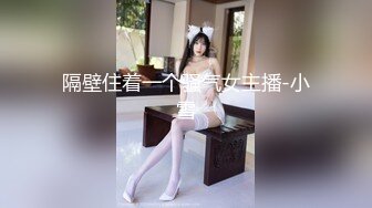 隔壁住着一个骚气女主播-小雪