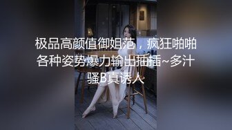 极品高颜值御姐范，疯狂啪啪各种姿势爆力输出抽插~多汁骚B真诱人