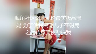 海角社区母子乱伦最美极品骚妈 为了使我高潮儿子在射完之后转身又使劲操我