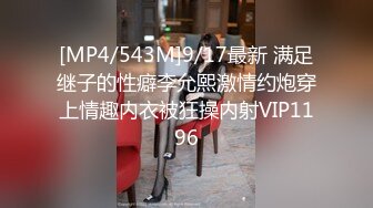 [MP4/543M]9/17最新 满足继子的性癖李允熙激情约炮穿上情趣内衣被狂操内射VIP1196