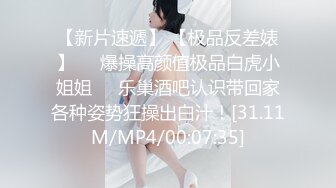 【新片速遞】 【极品反差婊】❤️爆操高颜值极品白虎小姐姐❤️乐巢酒吧认识带回家各种姿势狂操出白汁！[31.11M/MP4/00:07:35]