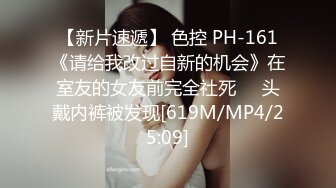 【新片速遞】 色控 PH-161《请给我改过自新的机会》在室友的女友前完全社死❤️头戴内裤被发现[619M/MP4/25:09]